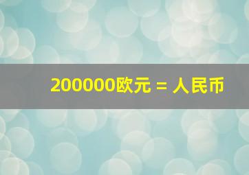 200000欧元 = 人民币